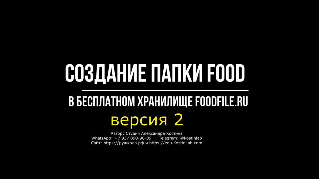 Создание папки FOOD в бесплатном хранилище foodfile.ru | Мониторинг питания | Как создать папку food