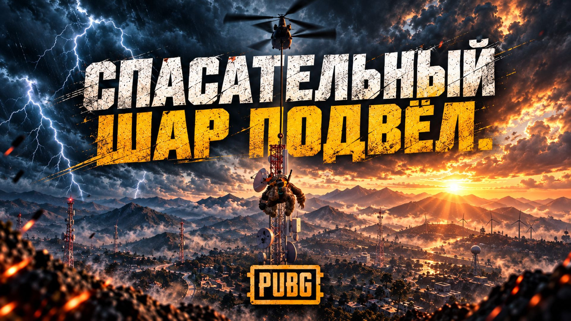 Спасательный шар подвёл