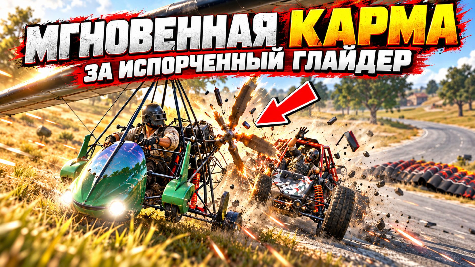 Мгновенная карма за сломанный глайдер